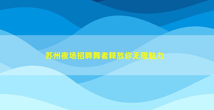 莆田酒吧招聘