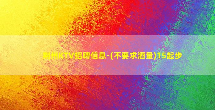 中山KTV招聘